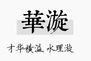 华漩名字的寓意及含义