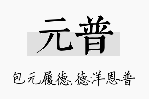 元普名字的寓意及含义