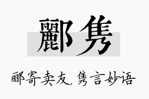 郦隽名字的寓意及含义