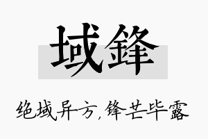 域锋名字的寓意及含义