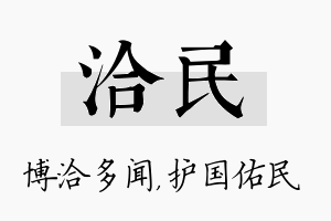 洽民名字的寓意及含义