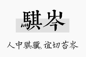 骐岑名字的寓意及含义