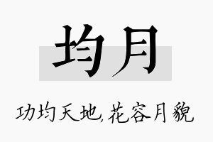 均月名字的寓意及含义