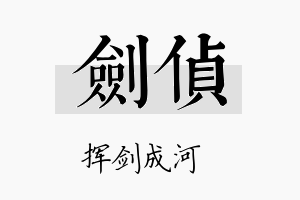 剑侦名字的寓意及含义