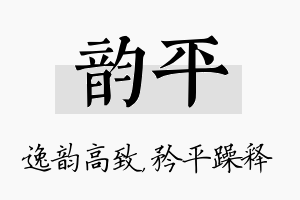 韵平名字的寓意及含义