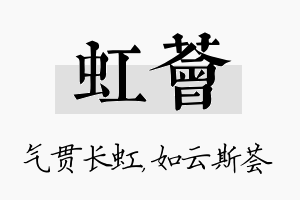 虹荟名字的寓意及含义