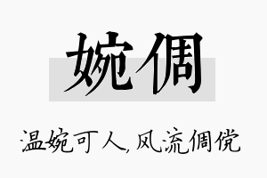 婉倜名字的寓意及含义