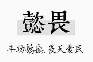 懿畏名字的寓意及含义