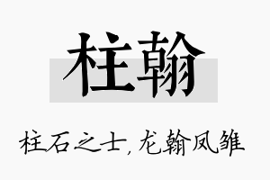 柱翰名字的寓意及含义