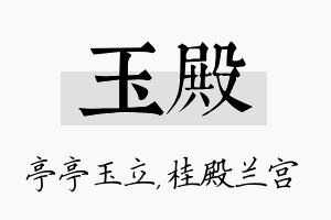 玉殿名字的寓意及含义