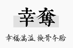 幸夺名字的寓意及含义