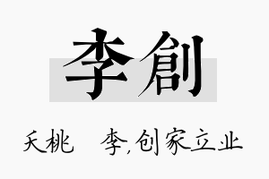 李创名字的寓意及含义