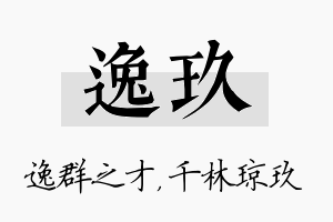 逸玖名字的寓意及含义