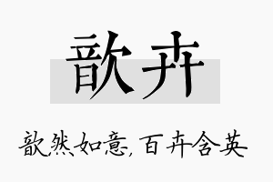 歆卉名字的寓意及含义