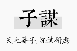 子谋名字的寓意及含义