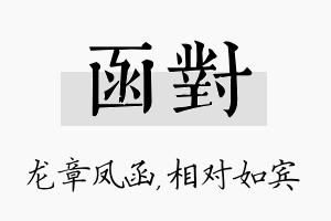 函对名字的寓意及含义