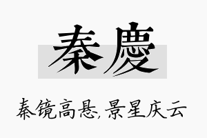 秦庆名字的寓意及含义