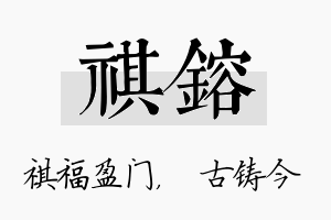 祺镕名字的寓意及含义