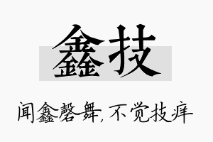 鑫技名字的寓意及含义