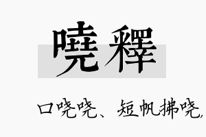 哓释名字的寓意及含义