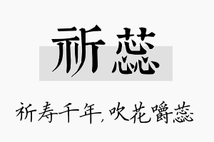 祈蕊名字的寓意及含义