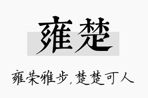 雍楚名字的寓意及含义