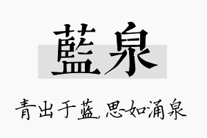 蓝泉名字的寓意及含义