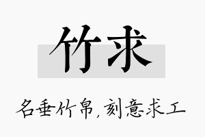 竹求名字的寓意及含义