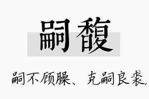 嗣馥名字的寓意及含义