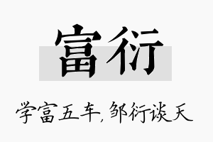 富衍名字的寓意及含义