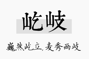 屹岐名字的寓意及含义