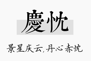 庆忱名字的寓意及含义