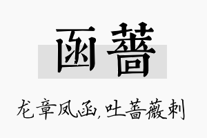 函蔷名字的寓意及含义