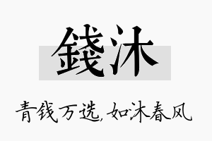 钱沐名字的寓意及含义