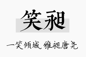 笑昶名字的寓意及含义