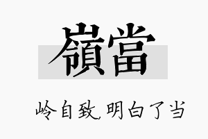 岭当名字的寓意及含义