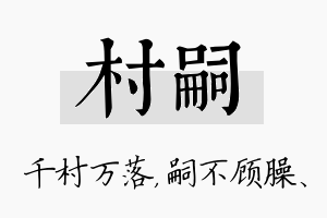 村嗣名字的寓意及含义