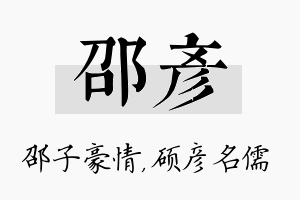 邵彦名字的寓意及含义