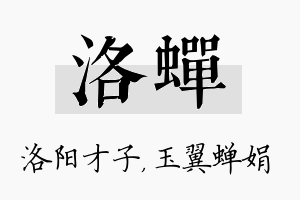 洛蝉名字的寓意及含义