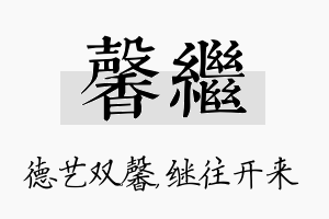 馨继名字的寓意及含义