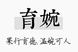 育婉名字的寓意及含义