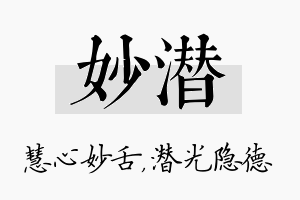 妙潜名字的寓意及含义