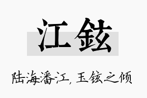 江铉名字的寓意及含义