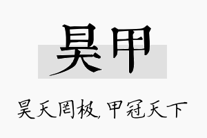 昊甲名字的寓意及含义