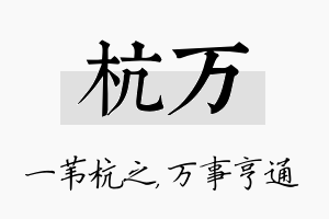 杭万名字的寓意及含义