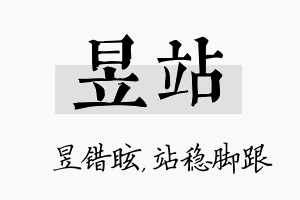 昱站名字的寓意及含义