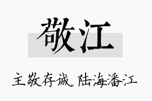 敬江名字的寓意及含义