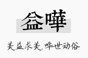 益哗名字的寓意及含义