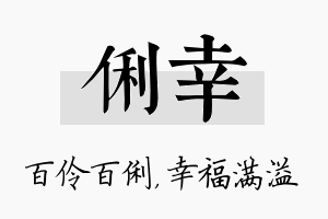 俐幸名字的寓意及含义