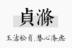 贞涤名字的寓意及含义